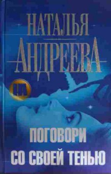 Книга Андреева Н. Поговори со своей тенью, 11-15360, Баград.рф